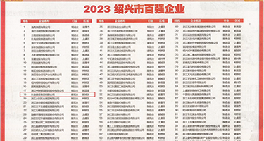 鸡巴操欧美视频权威发布丨2023绍兴市百强企业公布，长业建设集团位列第18位
